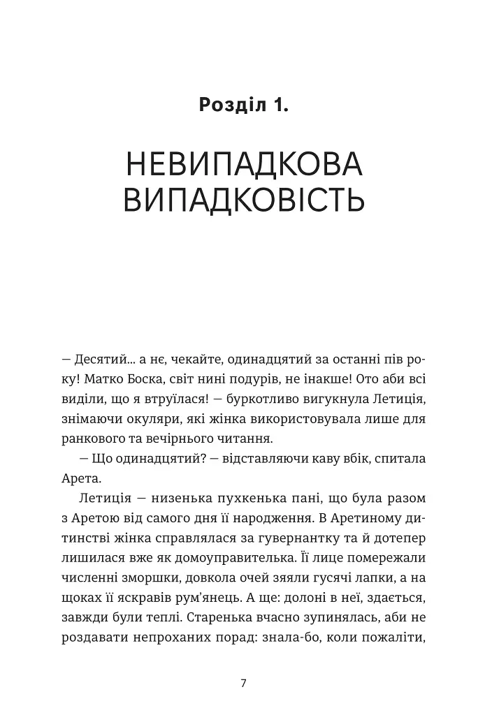 Пані Арета і цвинтар молодиці - фото 3