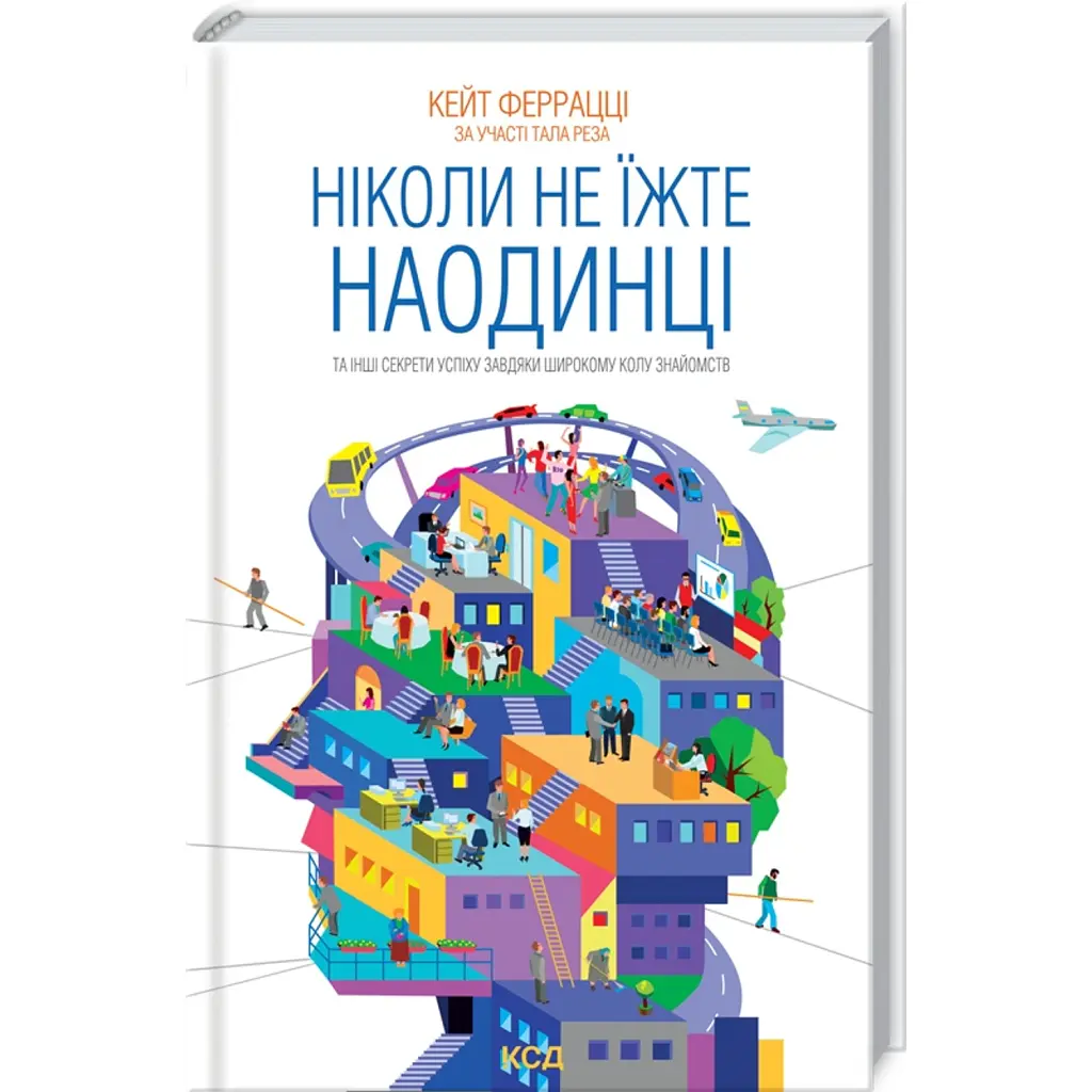 Ніколи не їжте наодинці та інші секрети успіху завдяки широкому колу знайомств - Кейт Феррацци