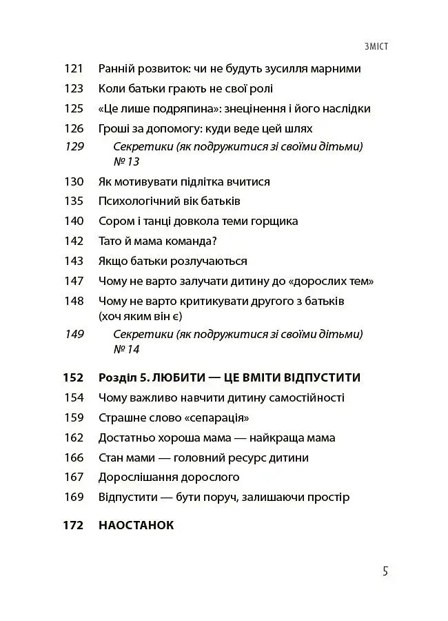 Дружити зі своєю дитиною: корисно чи шкідливо. Про здорові стосунки батьків і дітей - Юлія Семикоп - фото 4