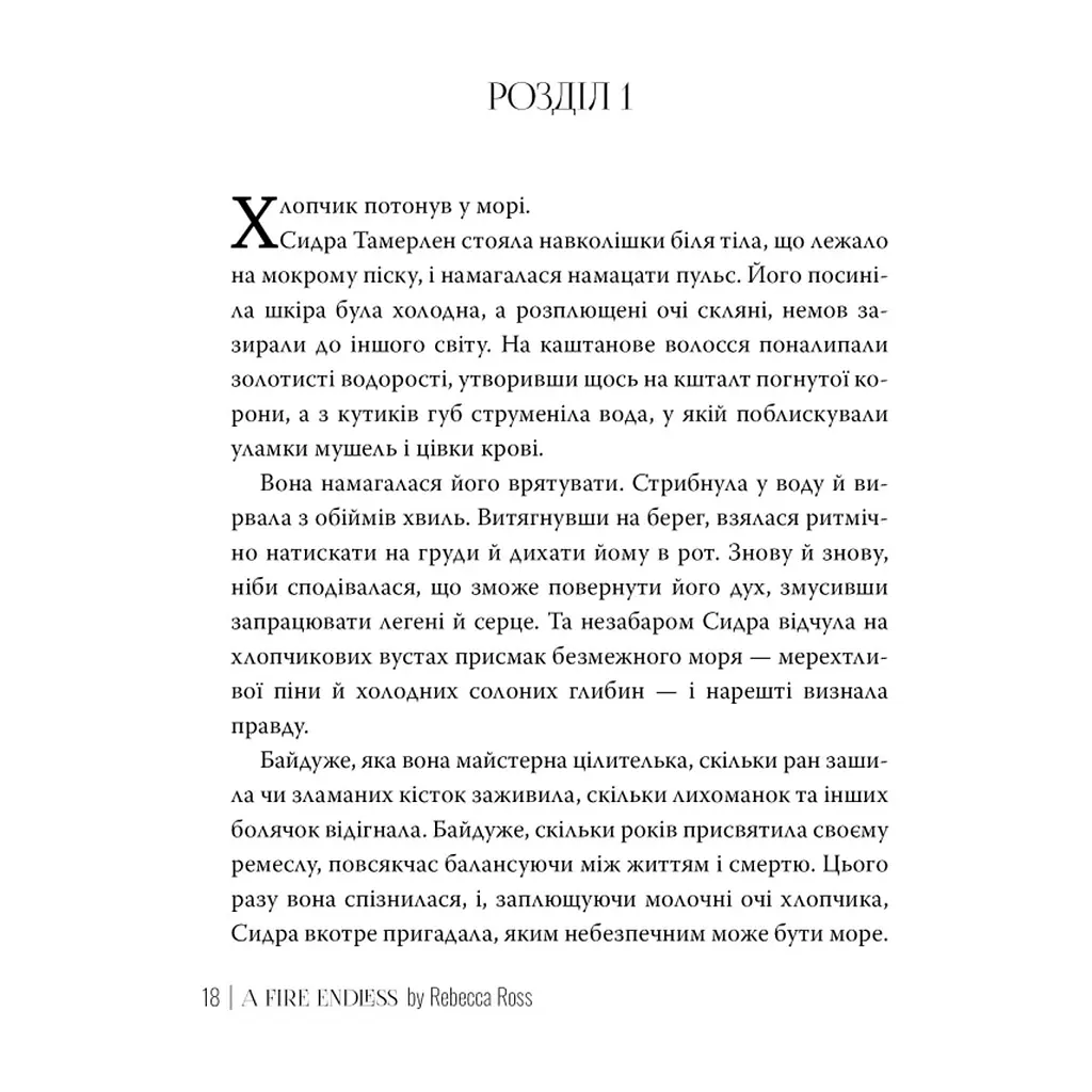 Книга Незгасний вогонь. Елементалі Кадансу. Книга 2 - Ребекка Росс Видавництво РМ (9786178426002) - фото 5