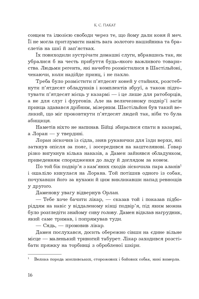 Принцовий гамбіт. Полонений принц. Книга 2 - К.С.Пакат - фото 10