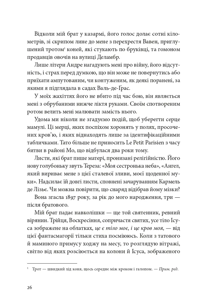 Я, Жанна Ебютерн - Олівія Елькаїм - фото 21