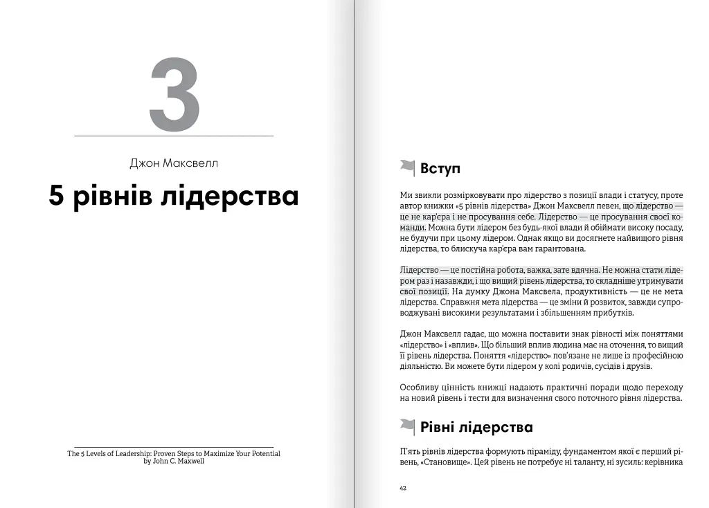 Лідерство. Збірник самарі + Аудіокнижка - фото 6