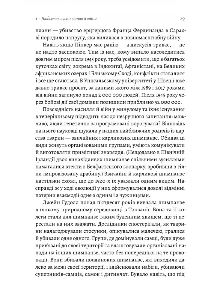 Війна. Як конфлікти формували нас - фото 12