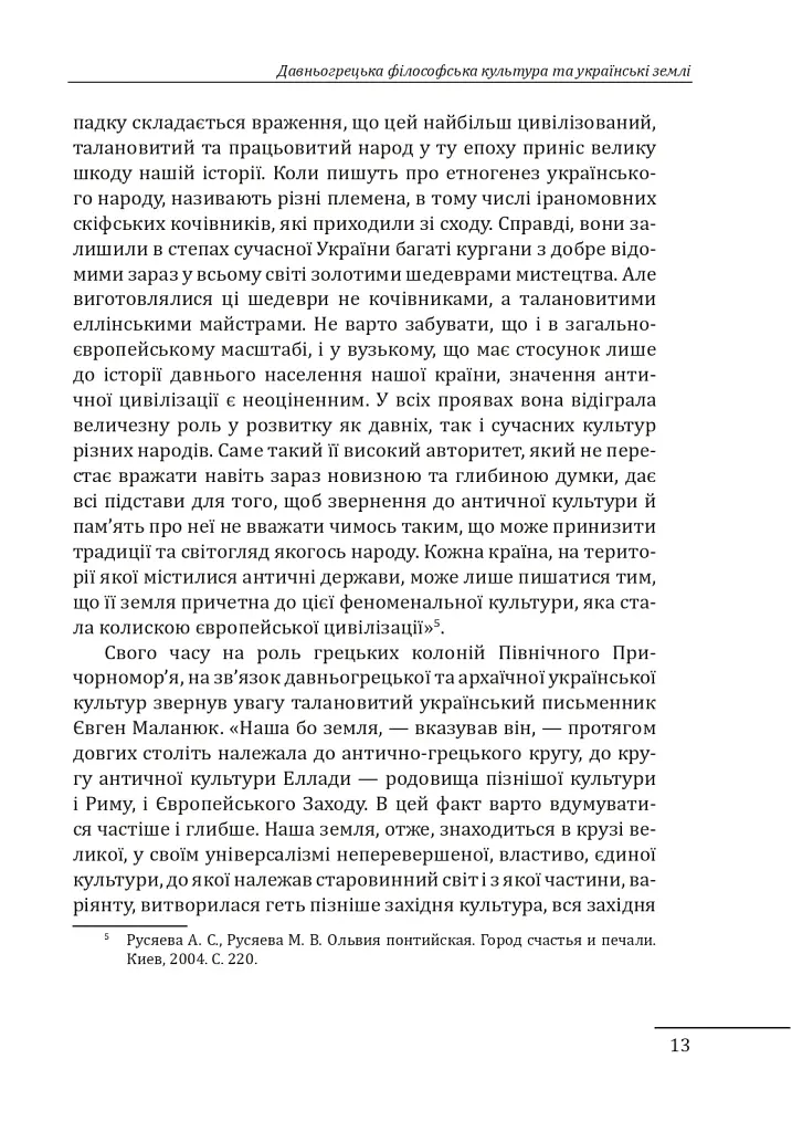 Любомудри прадавньої України. Антична філософія на українських землях - Петро Кралюк - фото 14