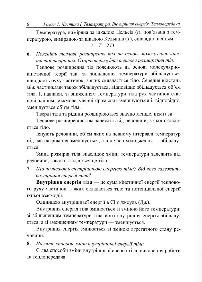 Фізичний тренажер. Запитання, відповіді, зразки розв'язання задач. 8 клас - Ольга Федчишин - фото 6