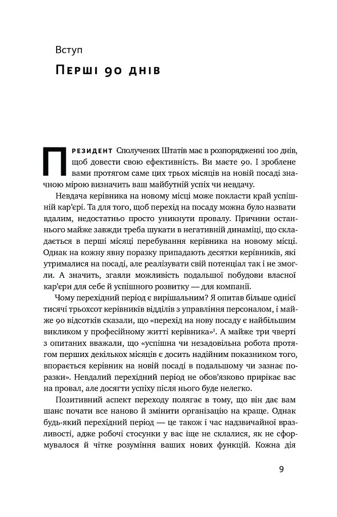 Перші 90 днів. Перевірені стратегії, як підкорити нову посаду Майкл Воткінс - фото 9