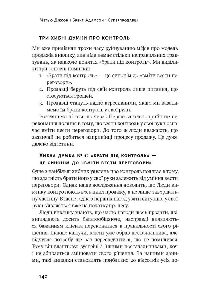 Суперпродавці. Як навчитися продавати, а не впарювати - Брент Адамсон - фото 15