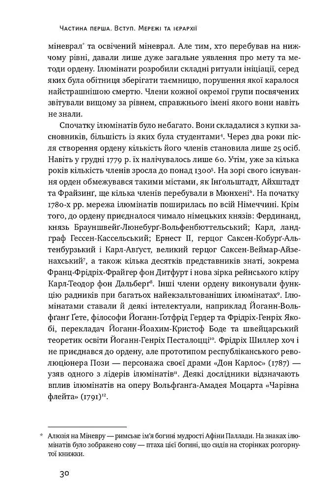 Площі та вежі. Соціальні зв'язки від масонів до фейсбуку - фото 8