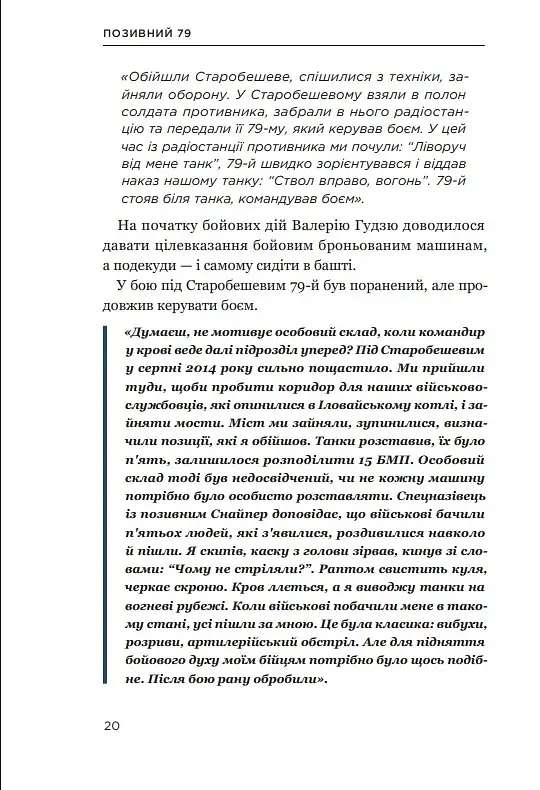 Позивний 79: 24 принципи Героя України Валерія Гудзя - фото 18