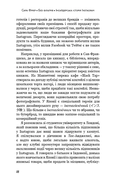 Без фільтрів. Інсайдерська історія Instagram - Сара Фрієр - фото 13