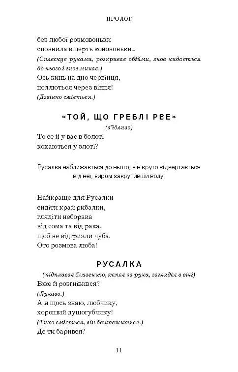 Лісова пісня. Драма-феєрія в 3-х діях - Леся Українка - фото 10