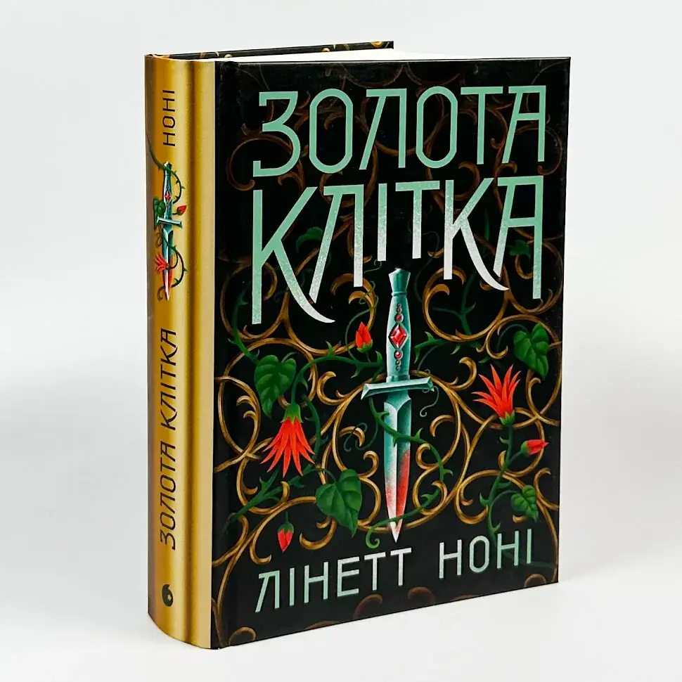 Золота клітка - Лінетт Ноні | Ранок, книга українською, нова, тверда