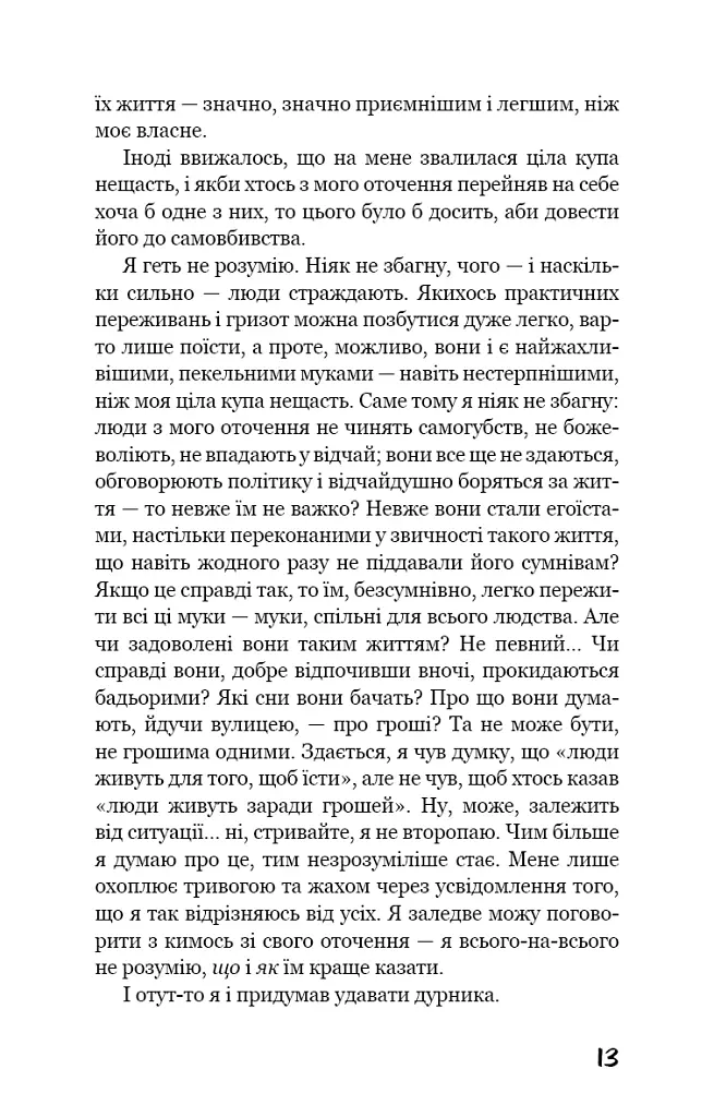 Негожий бути людиною - фото 10