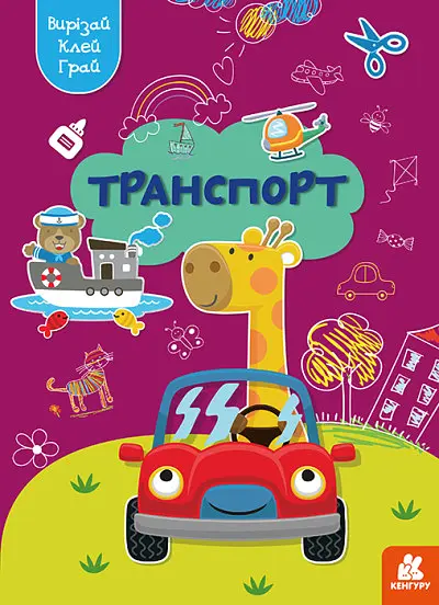 Грай, вирізай, клей, Кенгуру, Транспорт (українською)