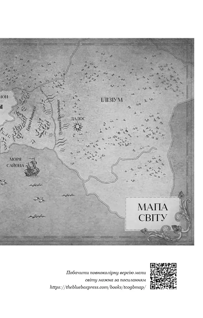 Кров і попіл. Корона з позолочених кісток - фото 6