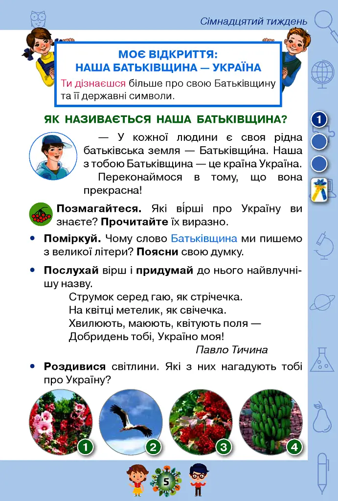 Я досліджую світ 1 клас. Частина 2 - Зоя Хитра - фото 4