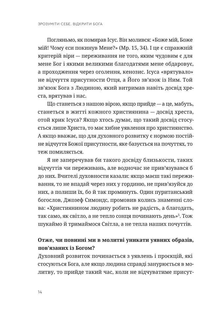 Зрозуміти себе. Відкрити Бога - фото 11