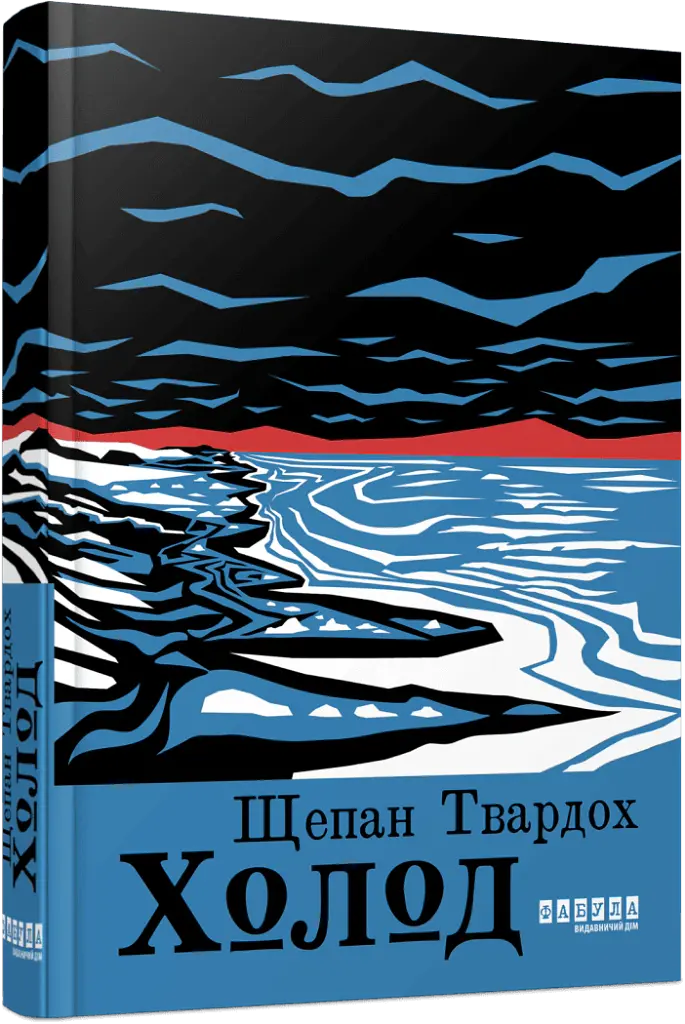 Холод - Щепан Твардох - фото 2