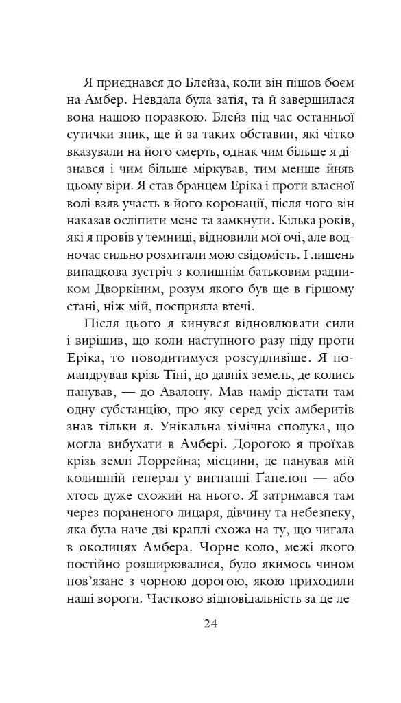 Хроніки Амбера у 10 книгах. Книга 4. Рука Оберона - Роджер Желязни - фото 25