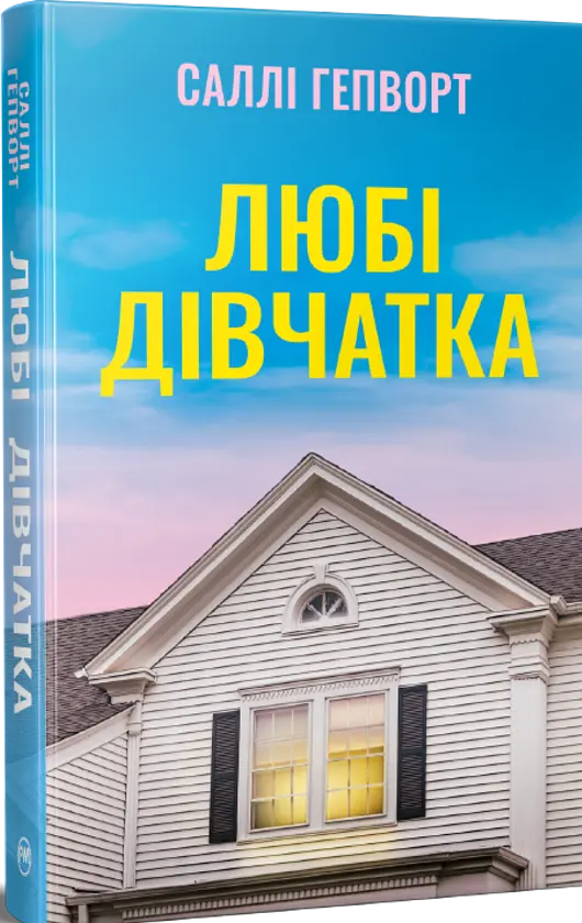 Любі дівчатка - Саллі Гепворт | Рідна мова, книга українською, нова, тверда