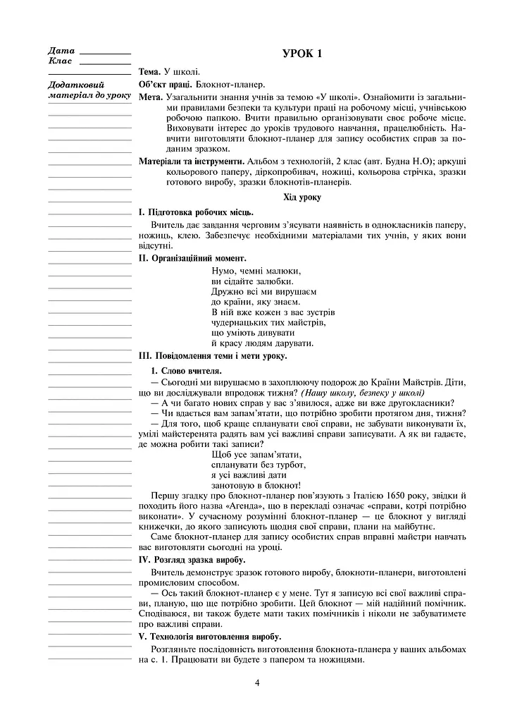 Я досліджую світ. Технології. 2 клас. Конспекти уроків - фото 4