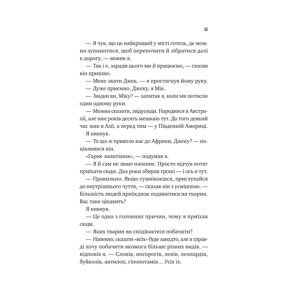 Життєве сафарі - Джон П. Стрелекі Vivat (9786171708679) - фото 9