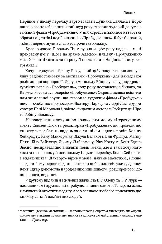 Пробудження - Олівер Сакс - фото 7