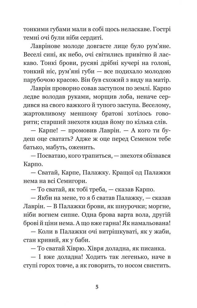Кайдашева сім’я - Іван Нечуй-Левицький (978-966-10-4778-4) - фото 7