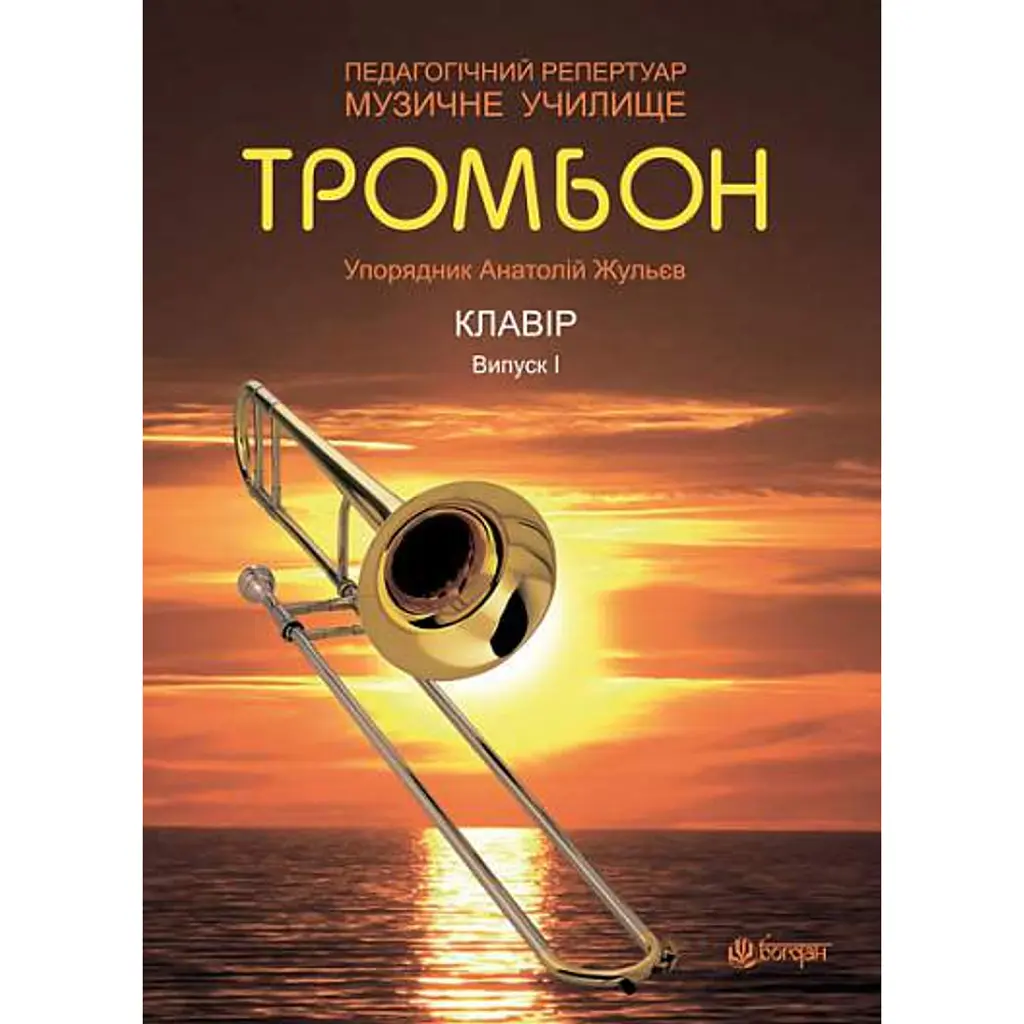 Тромбон. Випуск 1. - Анатолій Жульєв