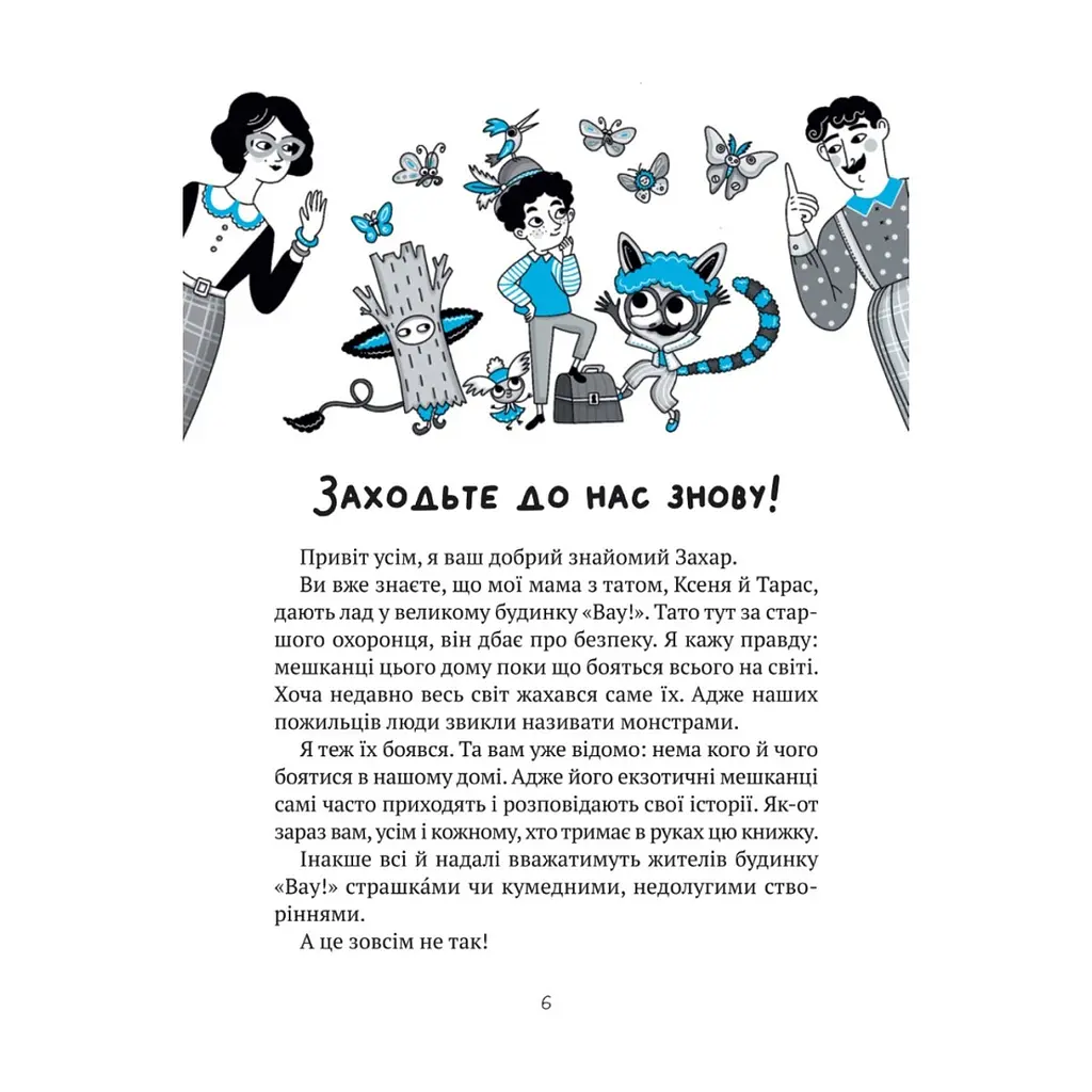 Книга Великий гармидер у будинку "Вау!" - Андрій Кокотюха Vivat (9789669829917) - фото 3