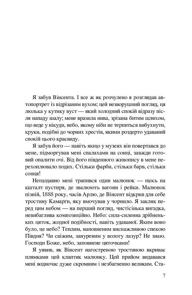 Ван Гог. Іскріння - фото 4