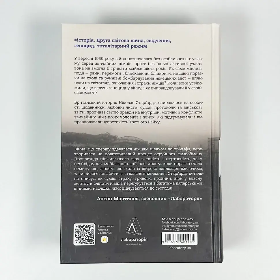 Мобілізована нація. Німецька війна 1939–1945 Ніколас Старгардт Лабораторія, книга українською, тверда - фото 4