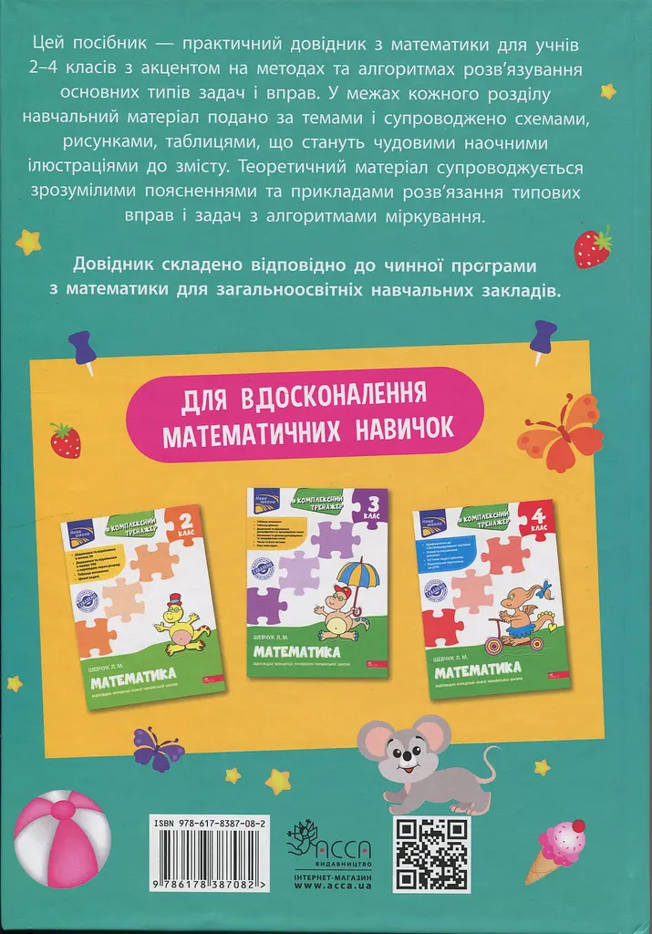 Математика. Порадник молодшого школяра. 2-4 класи - Тетяна Квартник - фото 2