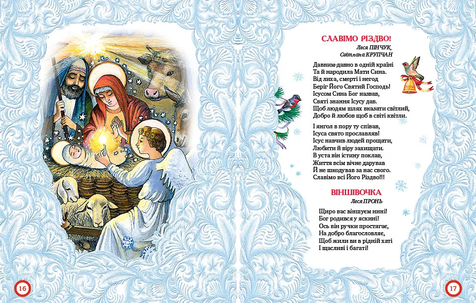 Книга Рождественские колядки. Колядки и щедровки. Вежливым детишкам. Автор - Светлана Крупчан (Родной язык) - фото 4