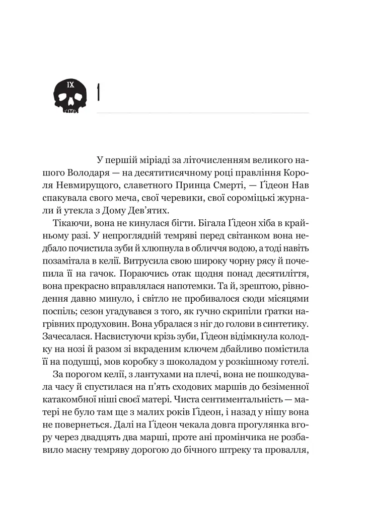 Ґідеон Дев'ята - Темсін М'юїр - фото 11