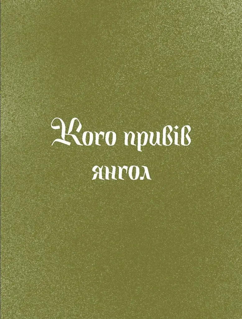 Три королі повертаються додому. Різдвяні історії для всієї родини - фото 6