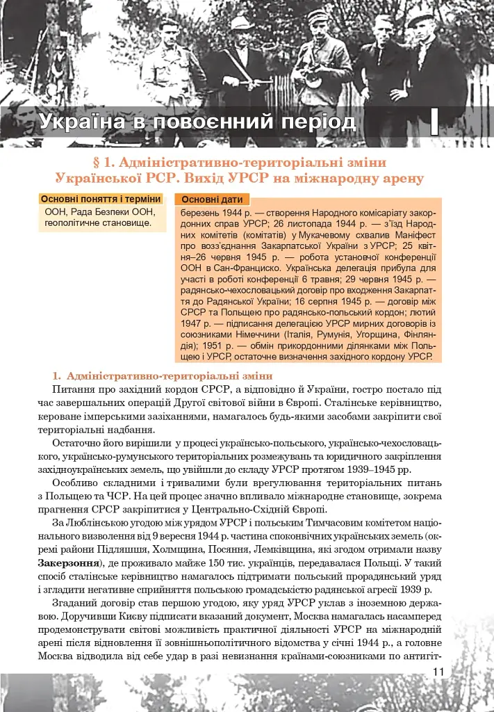 Історія України. Рівень стандарту. Підручник для 11 класу - фото 12