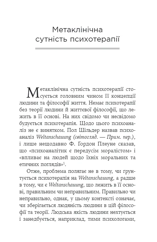 Воля до сенсу. Основи та застосування логотерапії - Франкл Віктор - фото 5