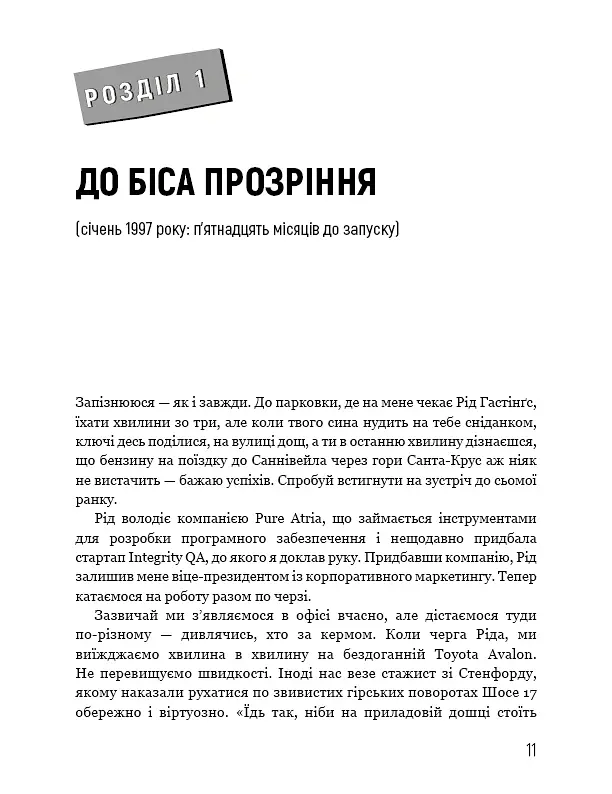 Ця ідея ніколи не спрацює! Неймовірна історія заснування Netflix - Марк Рендольф - фото 8