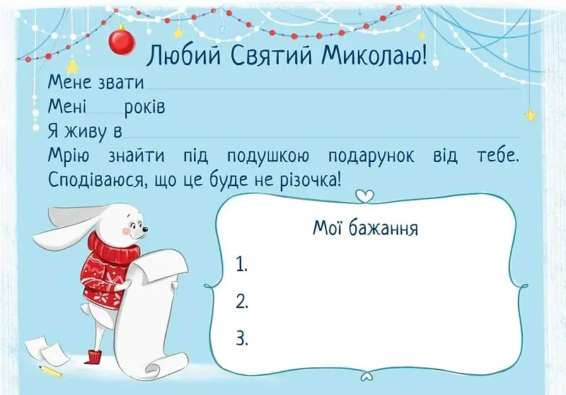 Лист Святому Миколаю зі звірятами - Анастасія Андреєва - фото 2