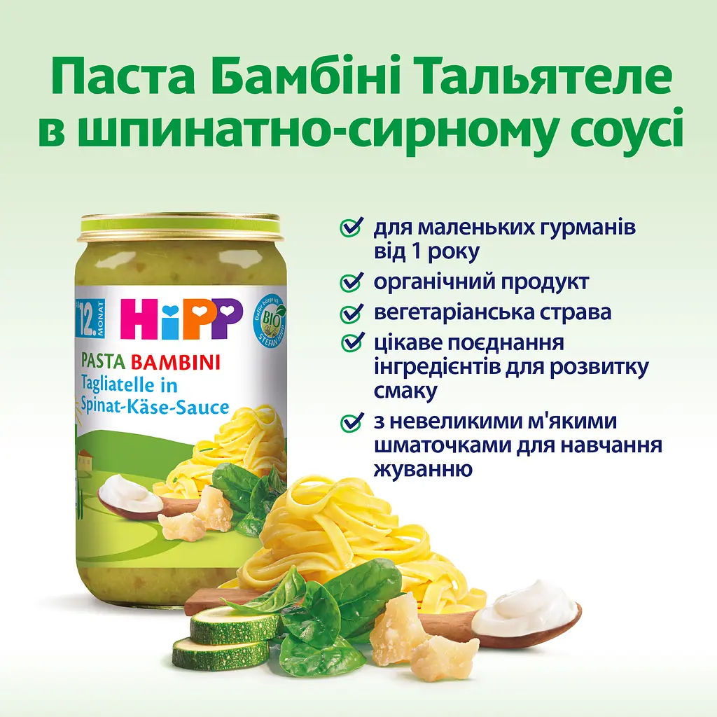 Органічна Паста НIРР Бамбіні Тальятеле в Шпинатно - Сирному Соусі 250 г - фото 3