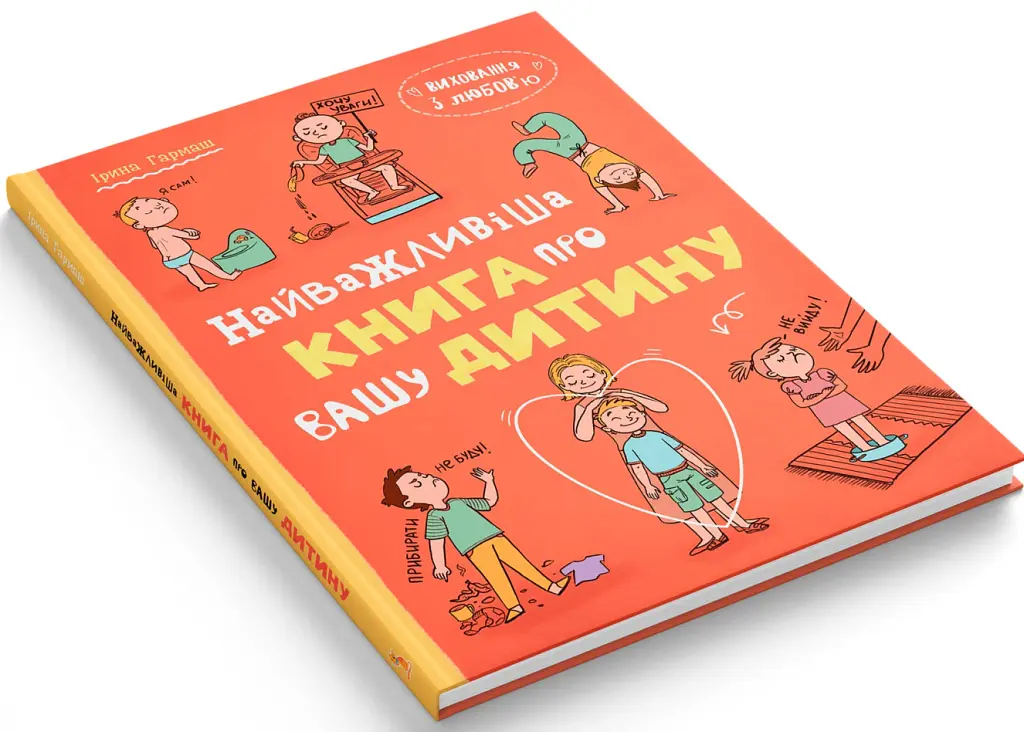 Виховання з любов’ю. Найважливіша книга про вашу дитину - Ірина Гармаш - фото 2