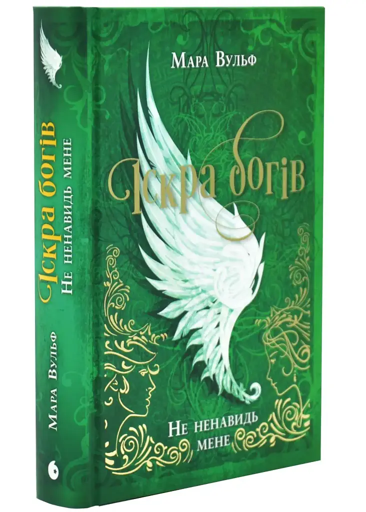 Не ненавидь мене! - Мара Вульф | Readberry, книга українською, нова, тверда