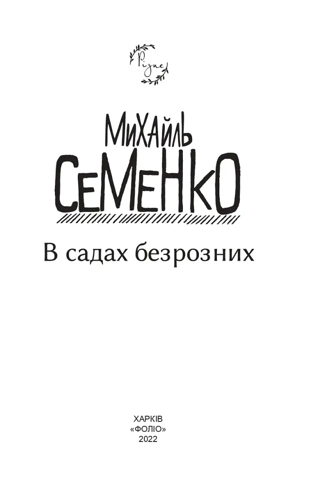 В садах безрозних - фото 3