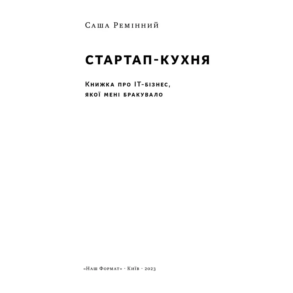Книга Стартап-кухня. Книжка про ІТ-бізнес, якої мені бракувало - Саша Ремінний Наш Формат (9786178277154) - фото 4