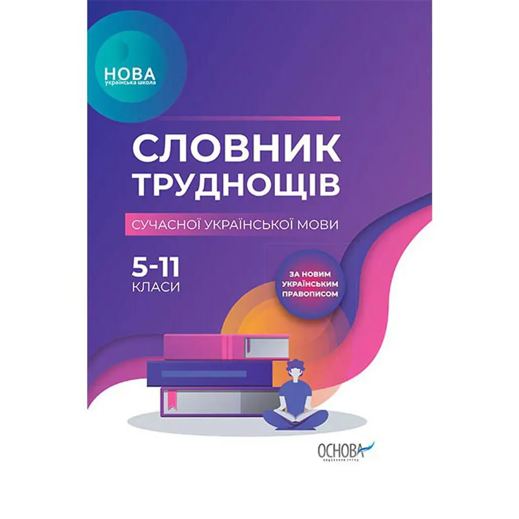 Словник труднощів сучасної української мови. 5-11 класи - Ольга Журенко