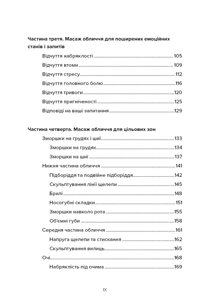 Масаж обличчя для кожного. Практичний посібник / Ксенія Селіванова - фото 4