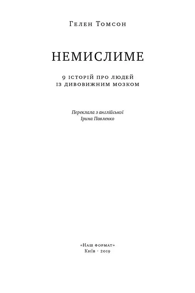 Немислиме. 9 історій про людей з дивовижним мозком - фото 2