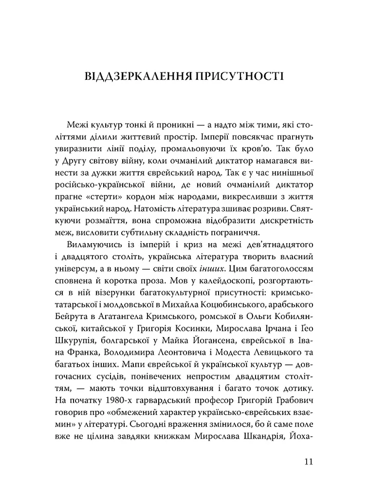 Століття присутності. Єврейський світ в українській короткій прозі 1880-х–1930-х - Валер'ян Підмогильний - фото 9
